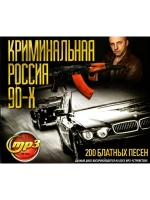 Криминальная Россия 90-х (Диск CD-MP3)