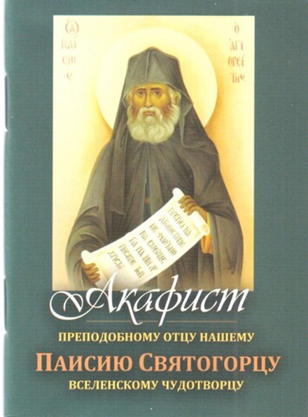 Акафист преподобному отцу нашему Паисию Святогорцу (Храм Казанской иконы Божией Матери)