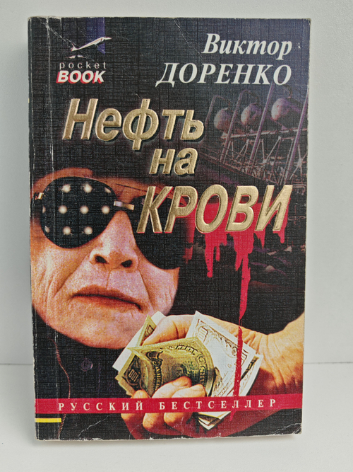 Нефть на крови