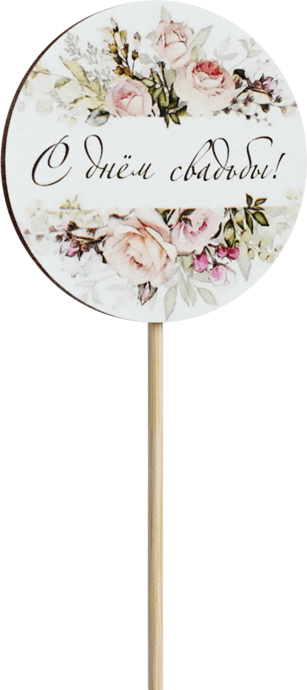 Топпер С днём свадьбы! (Комплект 5шт.)