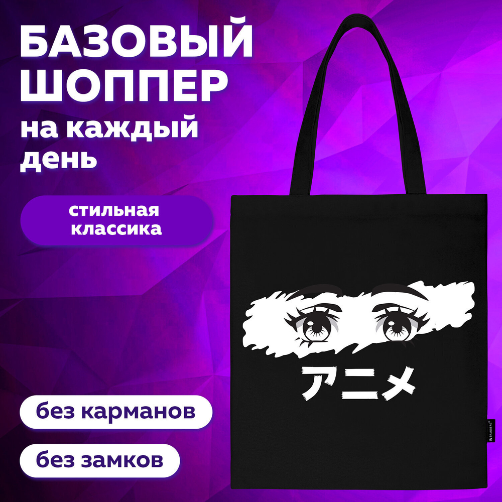 Сумка шоппер BRAUBERG канвас 40х35 см черный "Anime eyes" (2 штуки в упаковке)