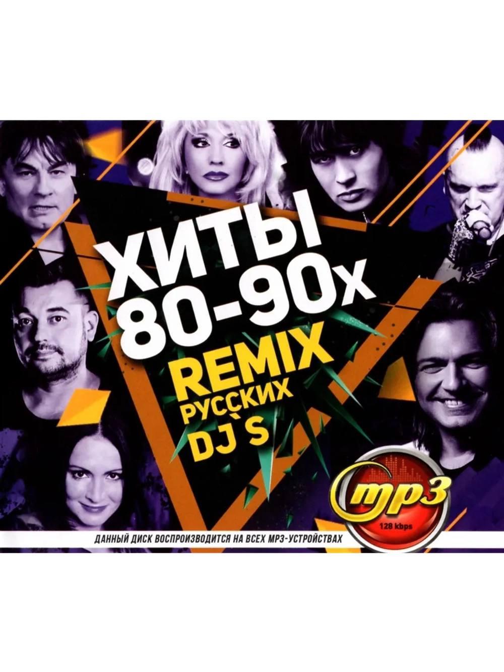 Хиты 80-90х remix Русских DJs (Диск CD-MP3)