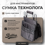 Сумка Технолога для инструментов