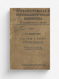 Тотем и табу | Sigmund Freud