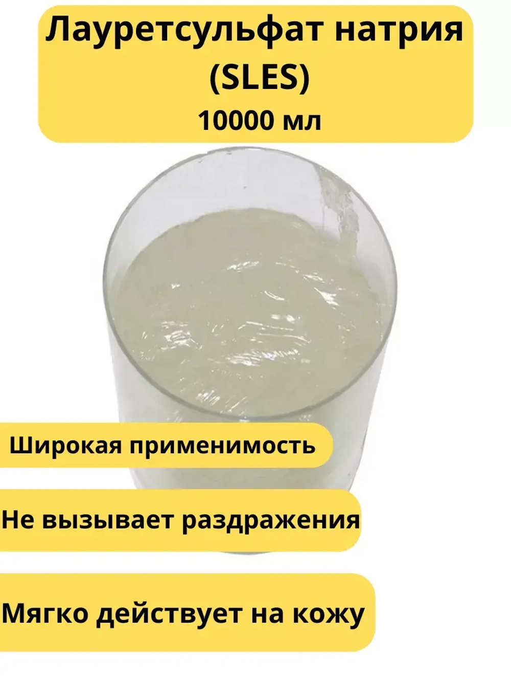 Лауретсульфат натрия (SLES)