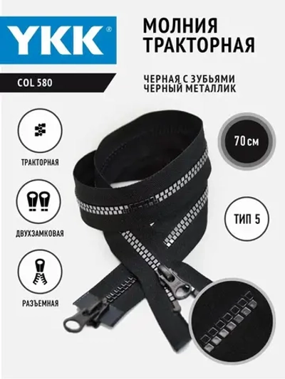 Молния тракторная  двухзамковая тип 5 разъемная