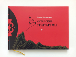 Полетаева Е.В. Китайские стратагемы. Иллюстрированное издание