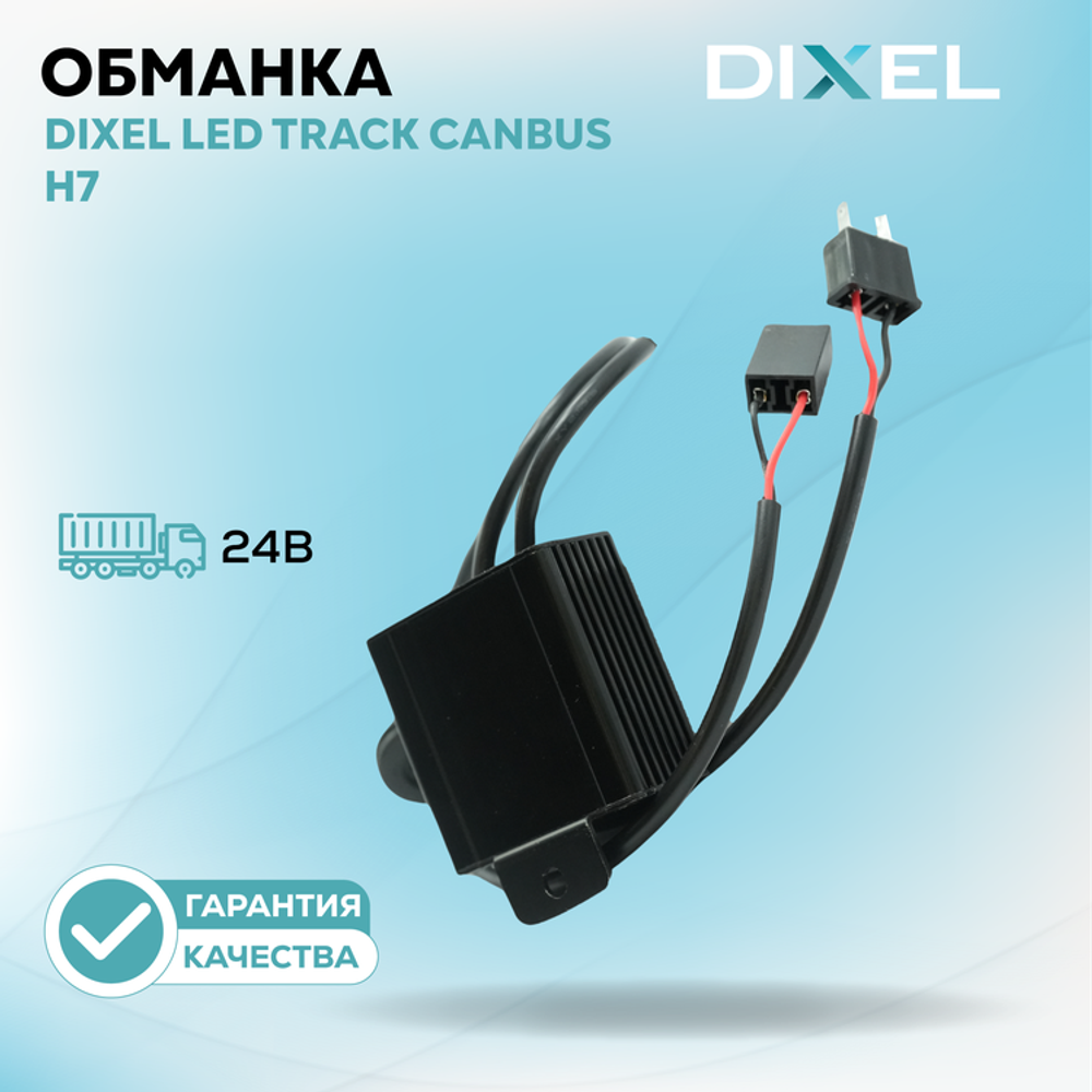 DIXEL LED Track CANbus H7 24В (1шт.)