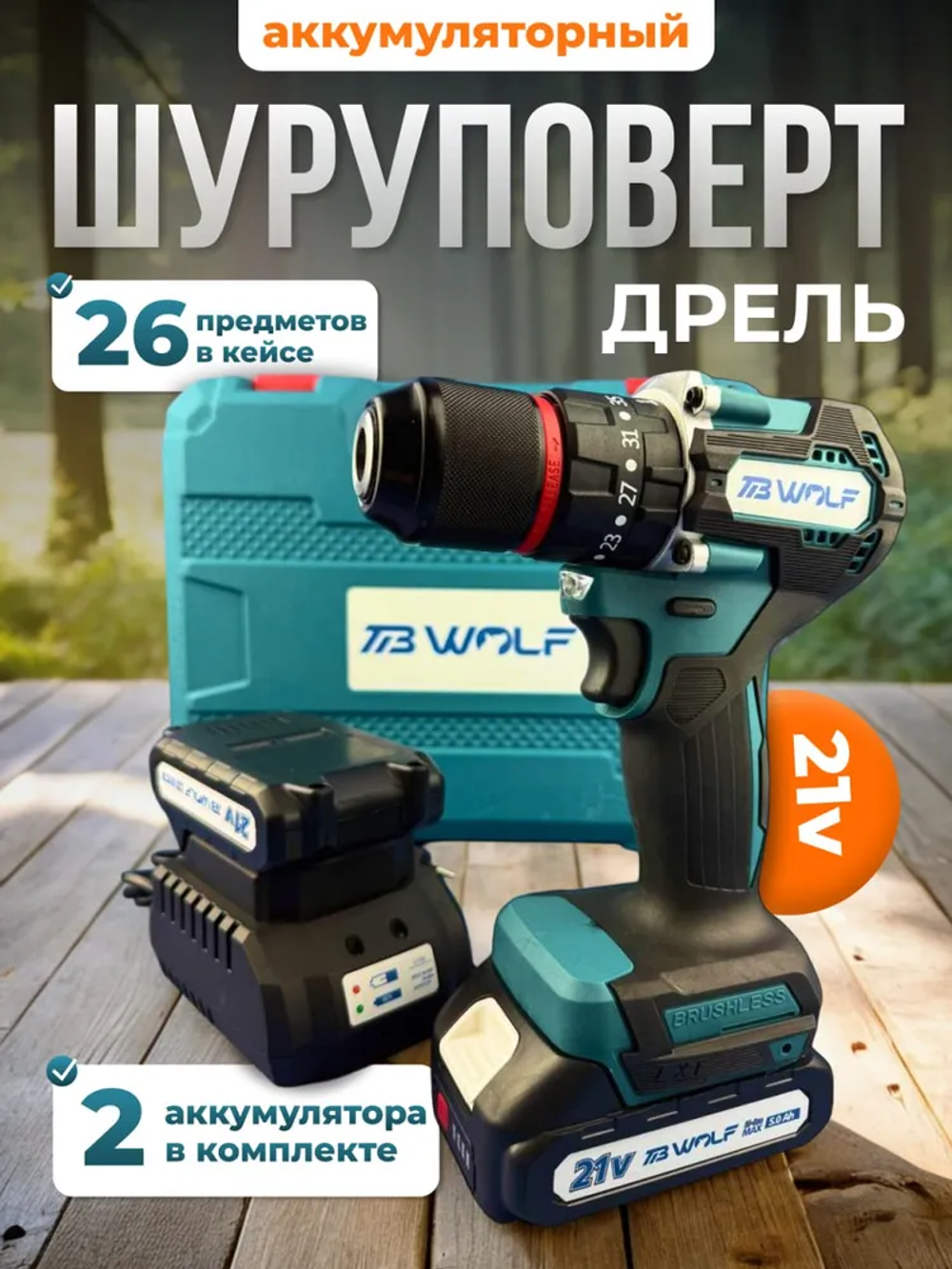 Шуруповерт аккумуляторный ударный дрель-шуруповерт от аккумулятора 2АКБ с набором инструментов