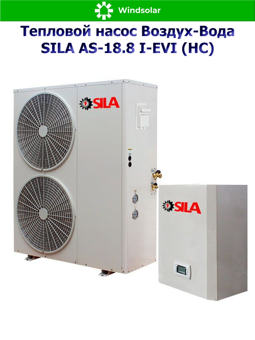 Тепловой насос воздух-вода SILA AS-18.8 I-EVI (HC) (18.8 кВт / 150-250 м2 / Нагрев / Охлаждение / 1Ф / Воздух-Вода / Сплит-система)