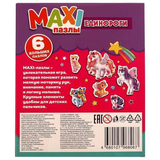 Макси-пазлы. Единороги.  150х180х40 мм. Умные игры