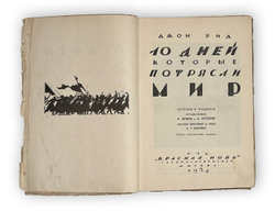 Рид Дж. 10 дней, которые потрясли мир. Пер. В. Яроцкого. Пред.Н. Ленина и Н. Крупской. М., 1924