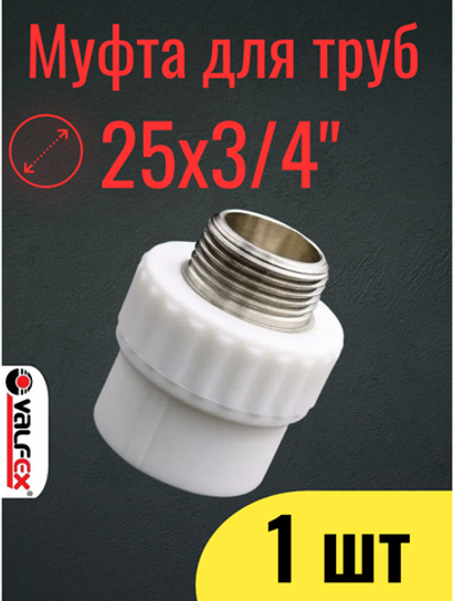PPR VALFEX Муфта полипропиленовая 25х3/4", комбинированная, переходная, наружная резьба, 1 шт
