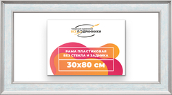 Рама 30x80 для картин и фотографий