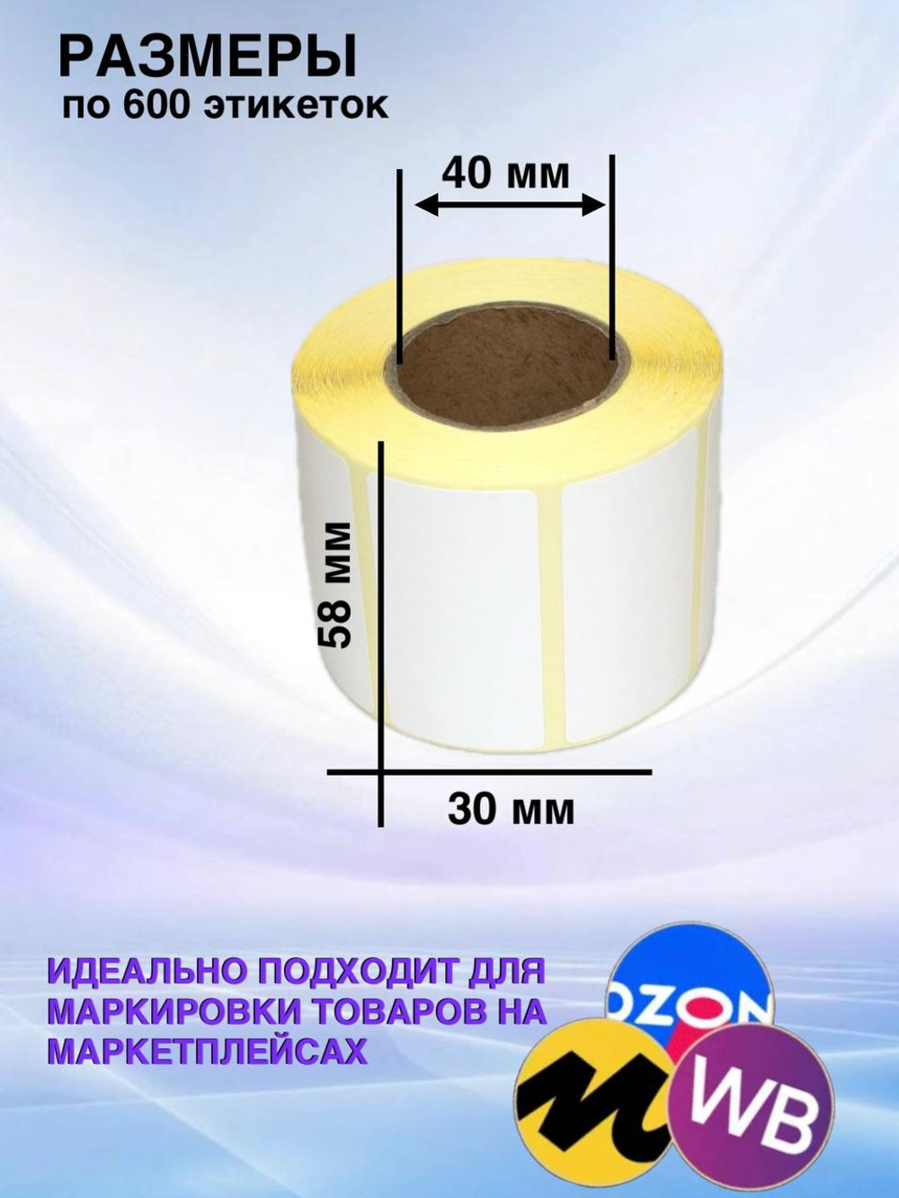 Самоклеящиеся термоэтикетки ЭКО 58x30мм 80 рулонов по 600 шт