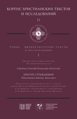 Христос Страждущий (Приложение: Еврипид. Вакханки)