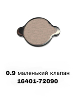 КРЫШКА РАДИАТОРА 0.9 маленький клапан