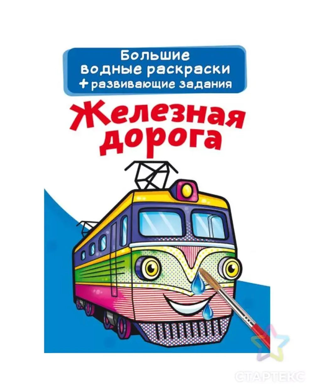 Большие водные раскраски "Железная дорога "