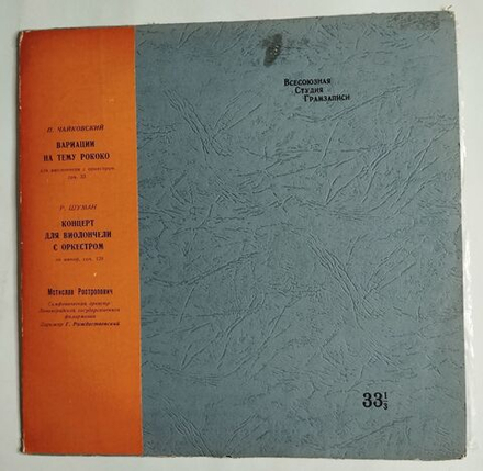 Винтажная виниловая пластинка LP М. Ростропович, П.И. Чайковский Вариации На Тему Рококо Концерт Для Виолончели С Оркестром (СССР 1961)