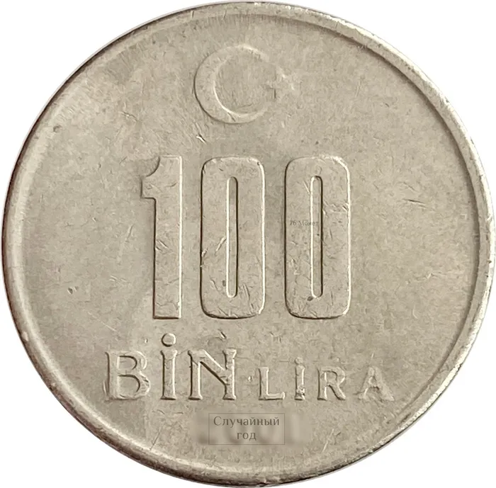 100 000 лир 2001-2004 Турция