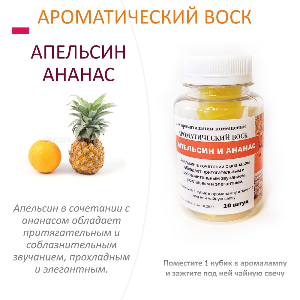 Апельсин и ананас - ароматический воск для аромалампы / 10 кубиков