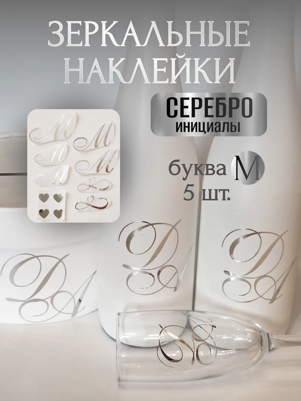 Наклейки свадебные буквы инициалы " М "