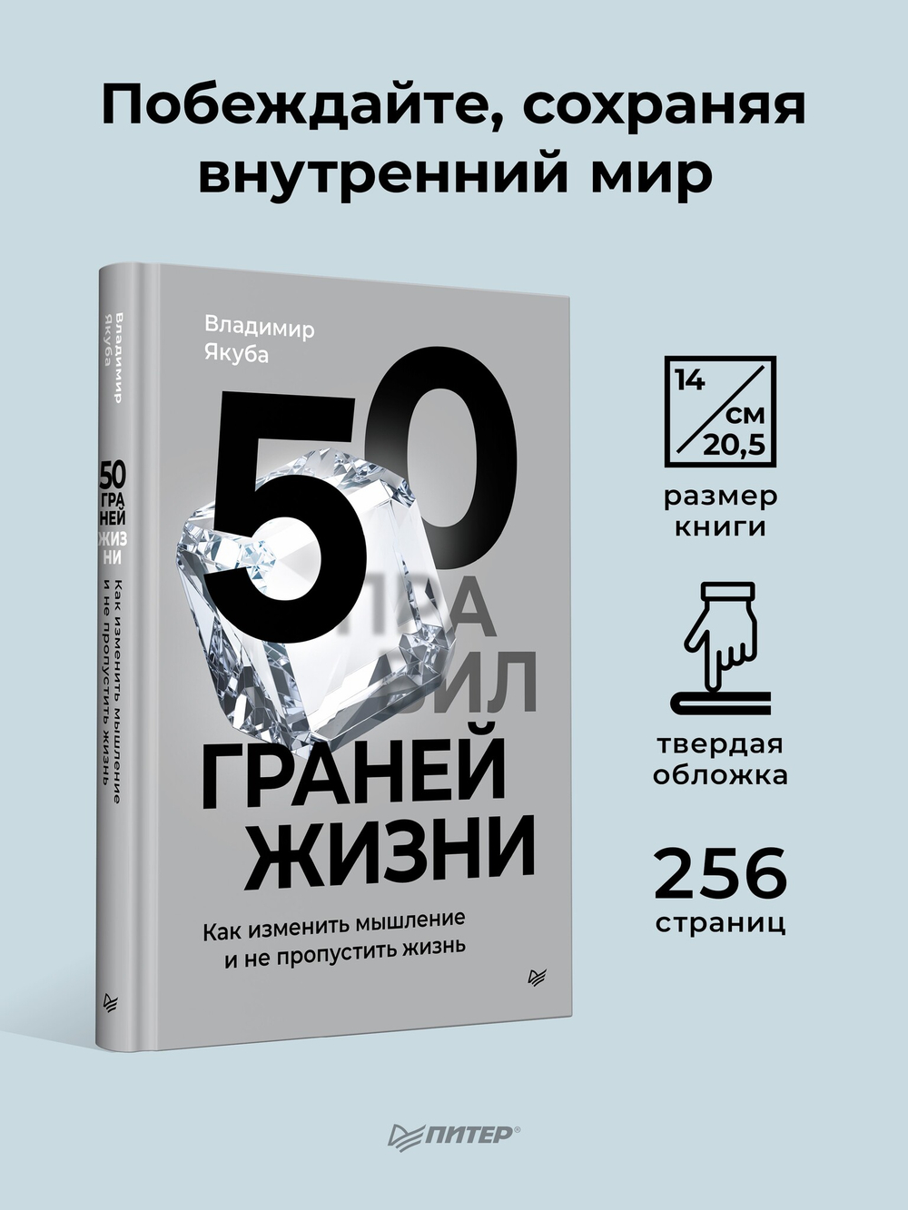 50 граней жизни. Как изменить мышление и не пропустить жизнь