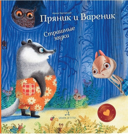 Пряник и Вареник. Страшные звуки