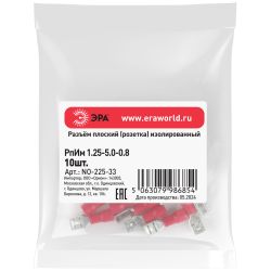 Разъем плоский ЭРА NO-225-33 РпИм 1.25-5.0-0.8 изолированный «розетка» (упаковка 10 штук)