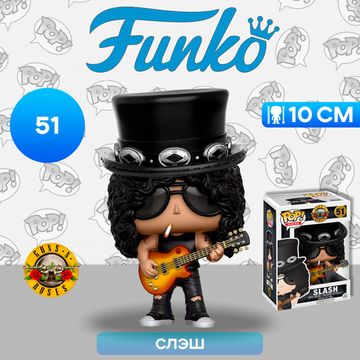 Фигурка Funko POP! Rocks GN'R Slash (51) 10687 / Фигурка Фанко ПОП! в виде известного рок-музыканта, Слэш