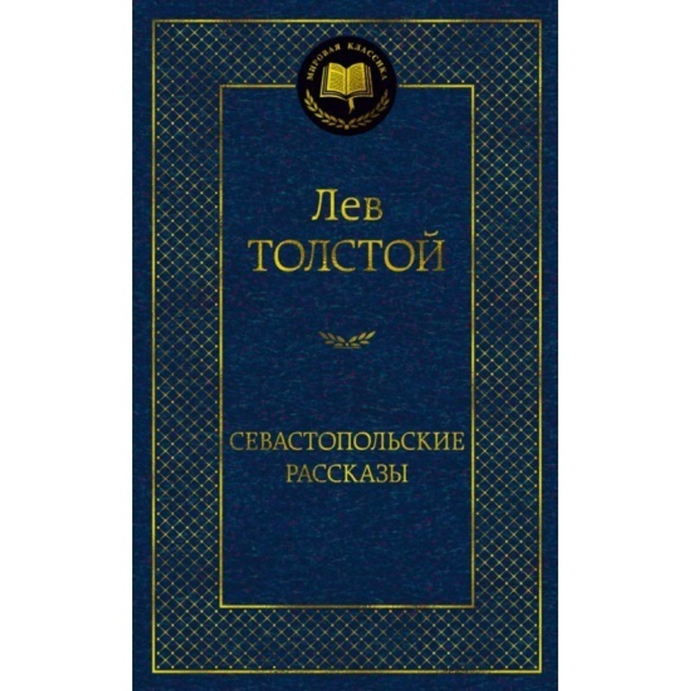 Лев Толстой Севастопольские рассказы