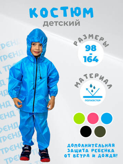 Костюм дождевик детский водонепроницаемый (куртка, брюки),ЧЕБПРО, 13-14 лет, рост 158-164, Арт. ДетКост/голубой, МПС