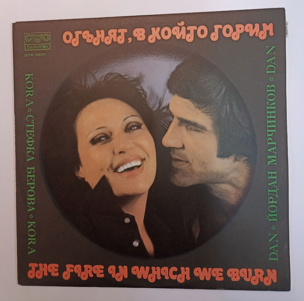 Винтажная виниловая пластинка LP Стефка Берова и Йордан Марчинков Огънят, в който горим The Fire In Which We Burn (Болгария 1981)