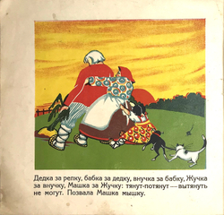 Репка. Картинки Т. Лемар. - М.: Г.Ф. Мириманов, 1927 г. 12 с. цв. илл. Бум. изд. облож. Уменьш. форм