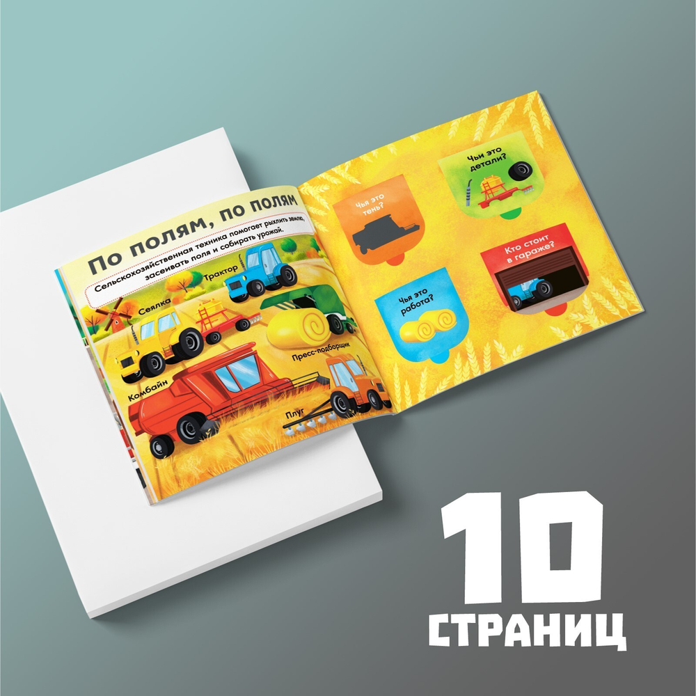 Книга с окошками «Нужные машины»