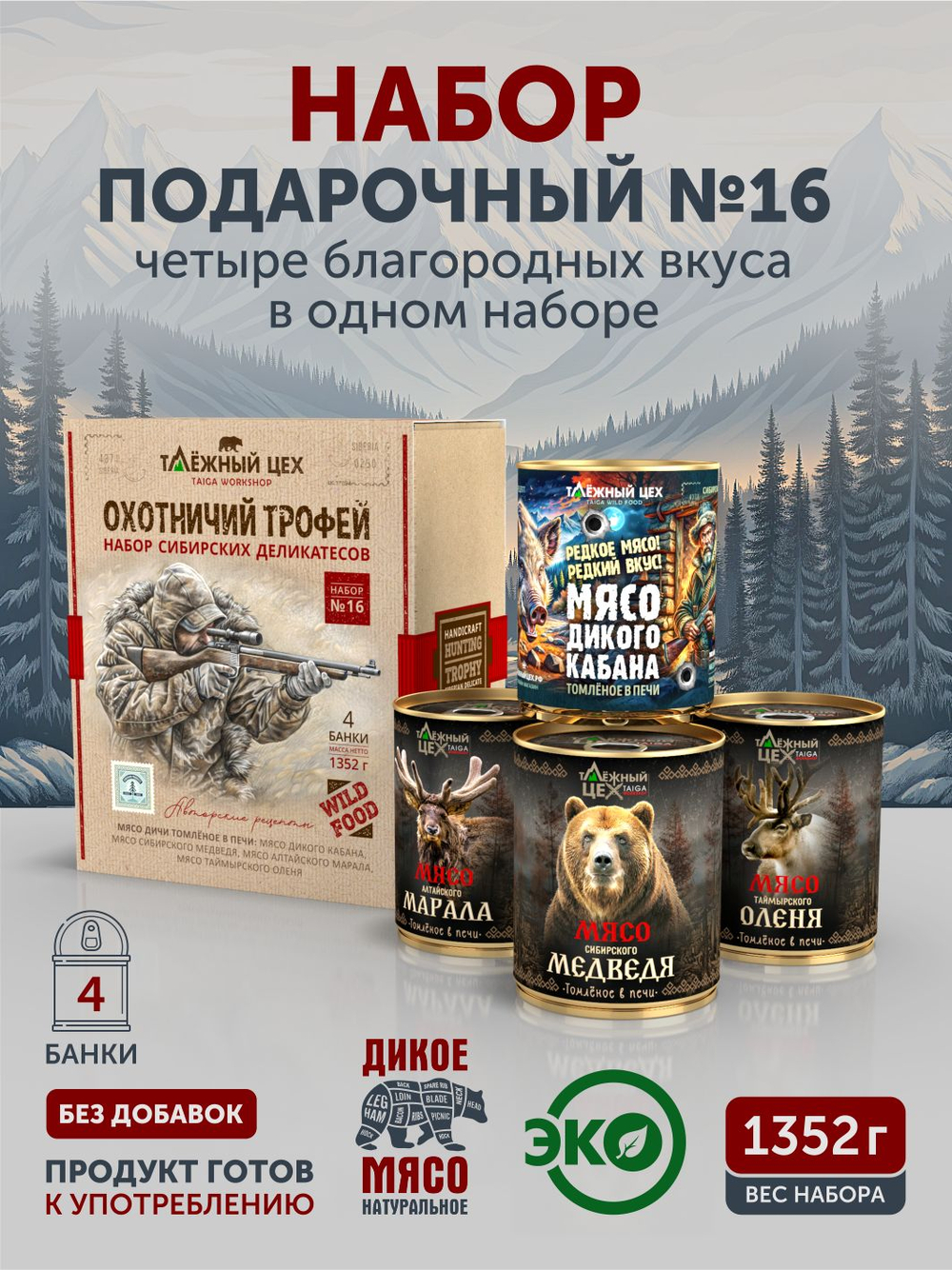 Подарочный набор №16 (Медведь, Марал, Кабан, Олень) ТАЁЖНЫЙ ЦЕХ