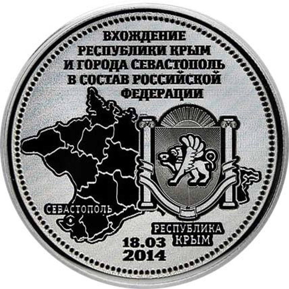 "Вхождение Республики Крым и Севастополя в состав РФ". Гравированная монета 25 рублей