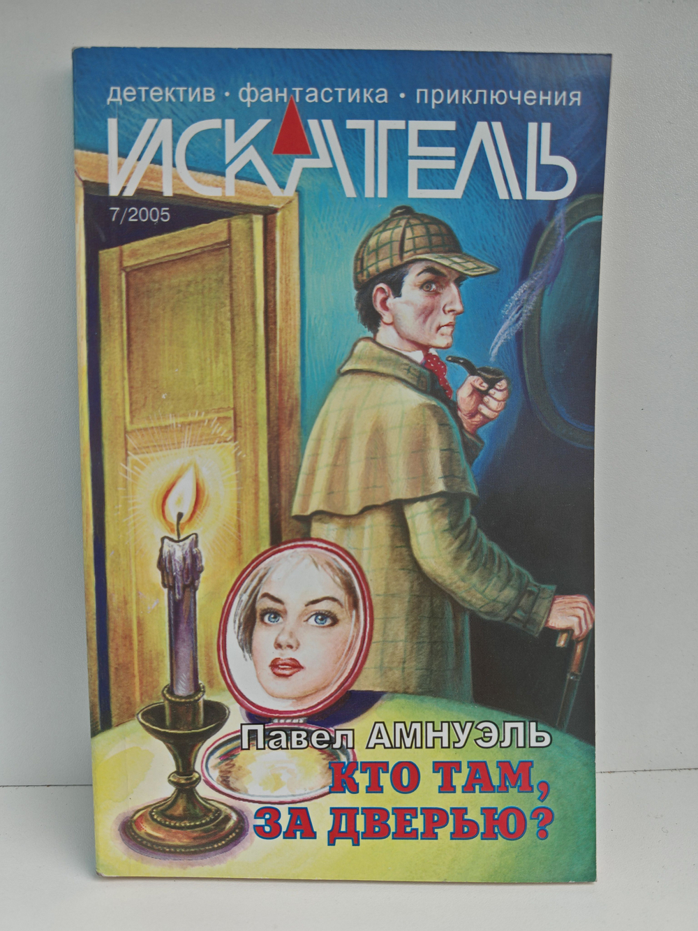 Журнал Искатель №7, 2005