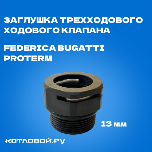 Заглушка трехходового ходового клапана 13 мм для котлов ECO 24 Federica Bugatti, Protherm