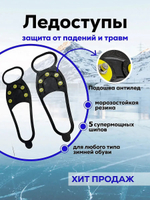 Ледоступы универ 5 шипов