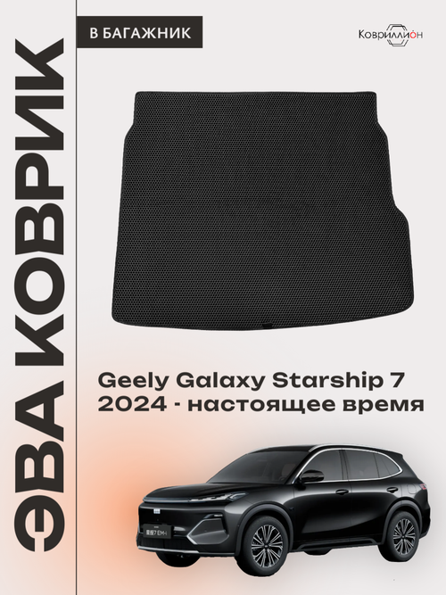Коврик ЭВА в багажник для Geely Galaxy Starship 7 (24-н.в.)