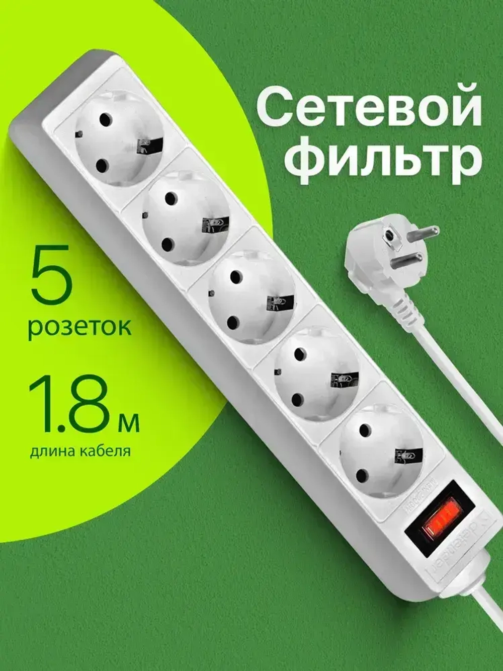 DEFENDER Сетевой фильтр с предохранителем 1.8м, 5 розеток с заземлением , белый