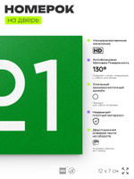 Номер на дверь 321, табличка на дверь для офиса, квартиры, кабинета, аудитории, склада, зеленая 120х70 мм, Айдентика Технолоджи