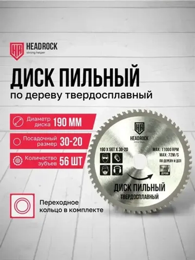 Диск пильный по дереву HeadRock 190x56Тx30-20