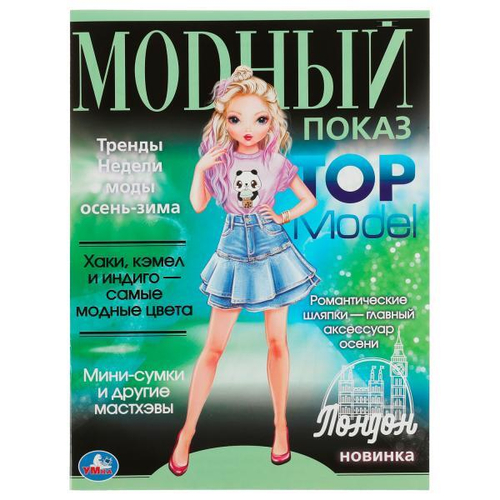 Раскраска А4 Умка "Лондон. Модный показ TOP Model", 16стр.