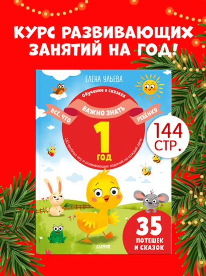 Обучение в сказках. Всё, что важно знать ребёнку. 1 год. 365 весёлых игр и развивающих заданий на каждый день