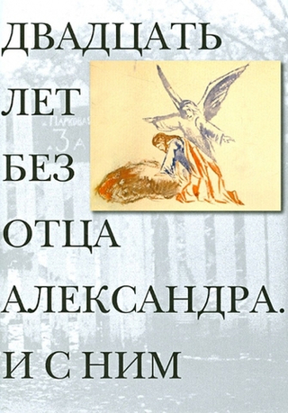 Двадцать лет без отца Александра. И с ним