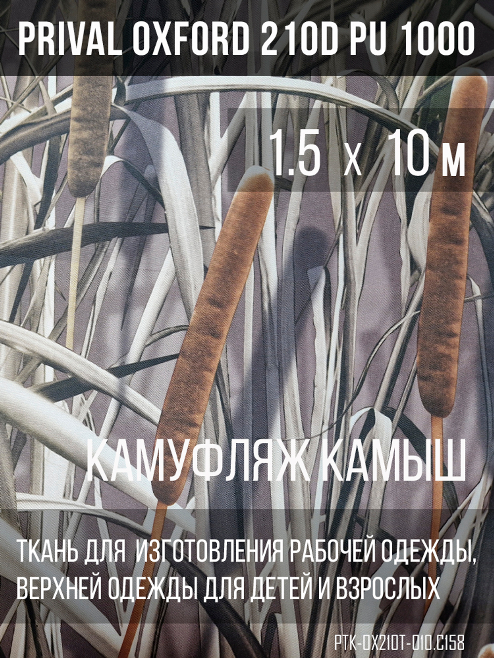 Ткань курточная Prival Oxford 210D PU 1000, 120г/м2, 1.5х10м, принт камуфляж Камыш