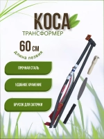 Набор Коса-трансформер №6 садовая складная лезвие 60 см