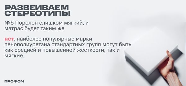 Развеиваем мифы о поролоне №5 (Поролон слишком мягкий материал дня сна?)